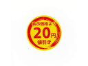 【お取り寄せ】ヘイコー タックラベル 値引きシール 20円値引き 300枚 007067796 シール シール台 包装紙 包装 ラッピング