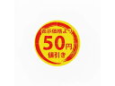 【お取り寄せ】ヘイコー タックラベル 値引きシール 50円値引き 300枚 007067798 シール シール台 包装紙 包装 ラッピング