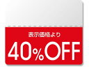 【マラソン限定★ポイント2倍】【お取り寄せ】ヘイコー タックラベル OFFシール スタンダード 40%OFF 200枚 シール シール台 包装紙 包装 ラッピン...