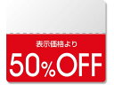 【マラソン限定★ポイント2倍】【お取り寄せ】ヘイコー タックラベル OFFシール スタンダード 50%OFF 200枚 シール シール台 包装紙 包装 ラッピン...