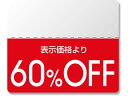 【マラソン限定★ポイント2倍】【お取り寄せ】ヘイコー タックラベル OFFシール スタンダード 60%OFF 200枚 シール シール台 包装紙 包装 ラッピン...