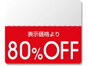 【マラソン限定★ポイント2倍】【お取り寄せ】ヘイコー タックラベル OFFシール スタンダード 80%OFF 200枚 シール シール台 包装紙 包装 ラッピン...