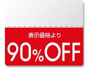 【マラソン限定★ポイント2倍】【お取り寄せ】ヘイコー タックラベル OFFシール スタンダード 90%OFF 200枚 シール シール台 包装紙 包装 ラッピン...