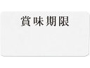 【マラソン限定★ポイント2倍】【お取り寄せ】ヘイコー タックラベル No.767 賞味期限 300枚 007062243 シール シール台 包装紙 包装 ラッピング