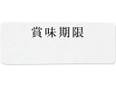 【マラソン限定★ポイント2倍】【お取り寄せ】ヘイコー タックラベル No.768 賞味期限 240枚 007062244 シール シール台 包装紙 包装 ラッピング