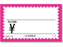 【レビュー投稿で100円OFFクーポン】【お取り寄せ】ヘイコー ギザワクカード No.1 H287-10 ピンク 税込 50枚 POPカード POP 店頭POP 掲示