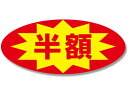 【お取り寄せ】ヘイコー タックラベル No.397 半額 300枚 007073190 シール シール台 包装紙 包装 ラッピング