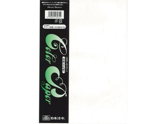 【商品説明】白色。人気の高い伝統的な日本製の和紙です。特厚口（0．15mm）でしっかりとした厚みがあります。艶のある繊維が織り込まれており、高級感があります。招待状やお品書きなど、さまざまな用途にお使いいただけます。コピー機、レーザープリンタなどのプリンタでもご使用いただけます。※和紙の特性上、繊維の上に印字した文字がにじむ場合があります。【仕様】●色：白●カラー和紙（大礼紙）●特厚口●A4判●注文単位：1冊（10枚入）【備考】※メーカーの都合により、パッケージ・仕様等は予告なく変更になる場合がございます。【検索用キーワード】日本法令　ニホンホウレイ　にほんほうれい　カラー和紙大礼紙6A4判白　カラー和紙　大礼紙　6　A4判　白　和紙　大礼紙6　A4　案内状　招待状　お品書き　しろ　10枚　その他コピー用紙　和紙タイプ　R206LD白色。招待状やお品書きなど、さまざまな用途にお使いいただけます。