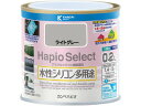 【レビュー投稿で100円OFFクーポン】【お取り寄せ】カンペハピオ ハピオセレクト ライトグレー 0.2L 塗料 塗装 養生 内装 土木 建築資材