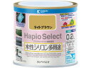 【レビュー投稿で100円OFFクーポン】【お取り寄せ】カンペハピオ ハピオセレクト ライトブラウン 0.2L 塗料 塗装 養生 内装 土木 建築資材