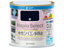 【レビュー投稿で100円OFFクーポン】【お取り寄せ】カンペハピオ ハピオセレクト 紺 0.2L 塗料 塗装 養生 内装 土木 建築資材