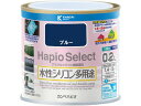 【レビュー投稿で100円OFFクーポン】【お取り寄せ】カンペハピオ ハピオセレクト ブルー 0.2L 塗料 塗装 養生 内装 土木 建築資材