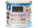【レビュー投稿で100円OFFクーポン】【お取り寄せ】カンペハピオ ハピオセレクト ブルーノクターン 0.2L 塗料 塗装 養生 内装 土木 建築資材