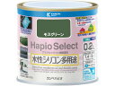 【レビュー投稿で100円OFFクーポン】【お取り寄せ】カンペハピオ ハピオセレクト モスグリーン 0.2L 塗料 塗装 養生 内装 土木 建築資材