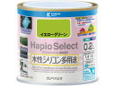 【レビュー投稿で100円OFFクーポン】【お取り寄せ】カンペハピオ ハピオセレクト イエローグリーン 0.2L 塗料 塗装 養生 内装 土木 建築資材