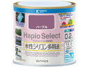 【レビュー投稿で100円OFFクーポン】【お取り寄せ】カンペハピオ ハピオセレクト パープル 0.2L 塗料 塗装 養生 内装 土木 建築資材