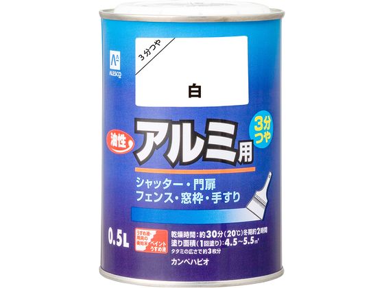 【レビュー投稿で100円OFFクーポン】【お取り寄せ】カンペハピオ 油性アルミ用 白 0.5L 塗料 塗装 養生 内装 土木 建築資材