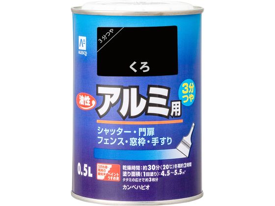 【レビュー投稿で100円OFFクーポン】【お取り寄せ】カンペハピオ 油性アルミ用 くろ 0.5L 塗料 塗装 養生 内装 土木 建築資材