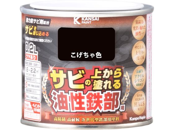 【レビュー投稿で100円OFFクーポン】【お取り寄せ】カンペハピオ 油性鉄部用S こげちゃ色 0.2L 塗料 塗装 養生 内装 土木 建築資材