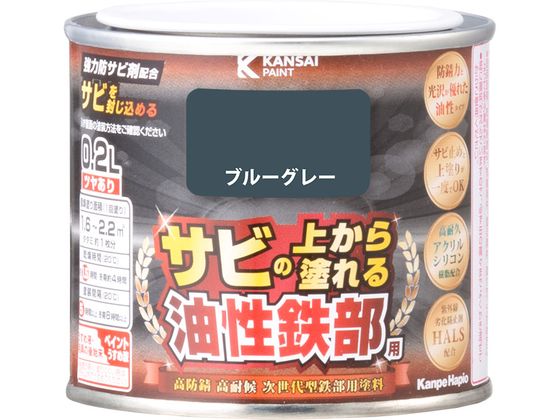 【レビュー投稿で100円OFFクーポン】【お取り寄せ】カンペハピオ 油性鉄部用S ブルーグレー 0.2L 塗料 塗装 養生 内装 土木 建築資材