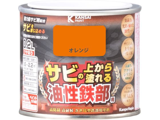 【レビュー投稿で100円OFFクーポン】【お取り寄せ】カンペハピオ 油性鉄部用S オレンジ 0.2L 塗料 塗装 養生 内装 土木 建築資材