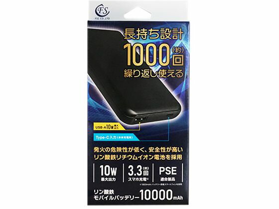FSC リン酸鉄モバイルバッテリー FS-IPMB01-BK モバイルバッテリー バッテリー 充電器 スマホ タブレット関連品