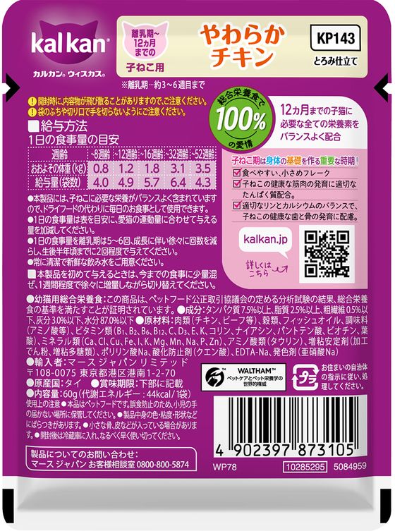 ココデカウの【お取り寄せ】マースジャパン カルカンパウチ 12ヵ月までの子ねこ用 やわらかチキン 60g｜アングル2