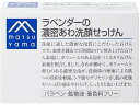 【マラソン限定★2000円クーポン&ポイント2倍】【お取り寄せ】松山油脂 Mマークシリーズ ラベンダーの濃密あわ洗顔せっけん クレンジング 洗顔料 フェイスケア スキンケア