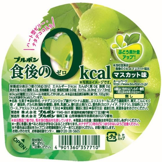ブルボン 食後の0kcal マスカット味 ゼリー デザート菓子 お菓子 cocodecow-10854525 ココデカウ サンプル画像2