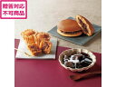 【ポイント10%バック★17日9:59迄】【メーカー直送】甘美 ふっくらどら焼きと甘美菓子の詰合せ 13個【代引不可】おまんじゅう お菓子 デザート お取り寄せグルメ
