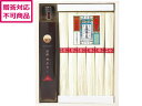 【メーカー直送】菅哉物産 揖保乃糸上級・長崎飛魚だしつゆ詰合 AJT-30【代引不可】