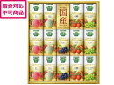 【目玉商品!楽天最安値に挑戦!7/28迄】【メーカー直送】カゴメ 野菜生活100 国産プレミアムギフト(紙容器) YP-30S【代引不可】果汁飲料 ジュース 飲料 ドリンク お取り寄せグルメ