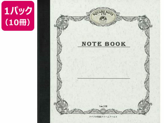 【レビュー投稿で100円OFFクーポン】【お取り寄せ】ツバメノート スクエアノート170 正方形 方眼 40枚 10冊 S1702 ノート