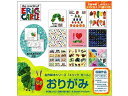 【マラソン限定★ポイント2倍】【お取り寄せ】サンボンガワ 名作絵本おりがみ エリック・カール 12柄×各5枚 折り紙 図画 工作 教材 学童