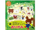 【マラソン限定★ポイント2倍】【お取り寄せ】サンボンガワ 名作絵本おりがみ くまのがっこう 12柄各5枚 折り紙 図画 工作 教材 学童
