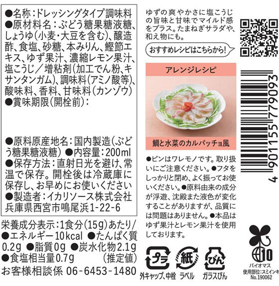 【マラソン限定★ポイント2倍＆2,000円クーポン】イカリソース 野菜のドレス ゆず 200mL×20本 和風 ドレッシング 調味料 油 食品 cocodecow-10858666 ココデカウ サンプル画像2