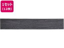 【レビュー投稿で100円OFFクーポン】【メーカー直送】萩原 はがせるウッド調フロアタイル 914×152×3mm ブラック 12枚【代引不可】 カーペット ラグ マット リビング家具 インテリア