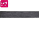 【レビュー投稿で100円OFFクーポン】【メーカー直送】萩原 はがせるウッド調フロアタイル 914×152×3mm ブラック 72枚【代引不可】 カーペット ラグ マット リビング家具 インテリア
