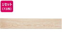 【レビュー投稿で100円OFFクーポン】【メーカー直送】萩原 はがせるウッド調フロアタイル 914×152×3ライトベージュ72枚【代引不可】 カーペット ラグ マット リビング家具 インテリア