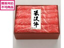 【ポイント2倍★19日20:00〜26日1:59迄】【メーカー直送】米沢牛黄木 米沢牛ももすき焼用 YMS60【代引不可】お肉 肉類 加工品 食品 食料品 お取...