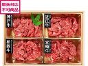 【ポイント2倍★19日20:00〜26日1:59迄】【メーカー直送】山晃食品 銘柄和牛4種モモ切り落とし 7001501【代引不可】お肉 肉類 加工品 食品 食...