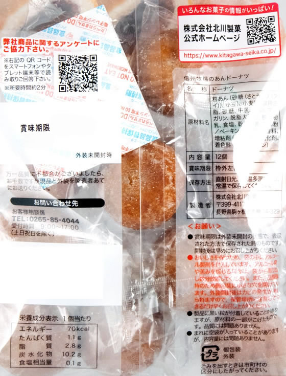 北川製菓 信州牧場のあんドーナツ 12個 cocodecow-10859375 ココデカウ サンプル画像2