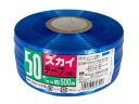 【マラソン限定★2000円クーポン&ポイント2倍】宮島化学 スカイテープ 50mm×500m 青 HE502 PE紐 平テープ 玉ひも 荷造り紐 ロープ 梱包