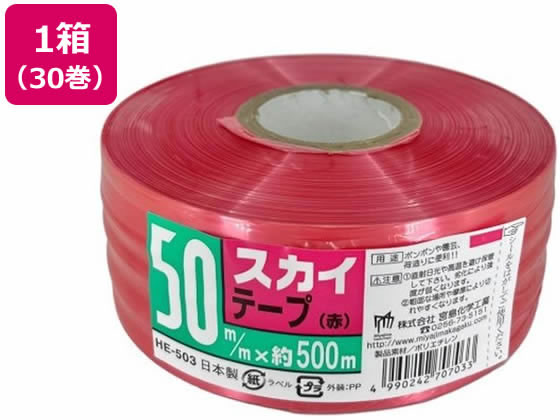 【マラソン限定★ポイント2倍】送料無料 宮島化学 スカイテープ 50mm×500m 赤 30巻 HE ...