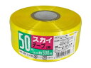 【マラソン限定★2000円クーポン&ポイント2倍】宮島化学 スカイテープ 50mm×500m 黄 HE504 PE紐 平テープ 玉ひも 荷造り紐 ロープ 梱包