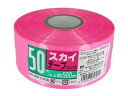【マラソン限定★2000円クーポン&ポイント2倍】宮島化学 スカイテープ 50mm×500m ピンク HE507 PE紐 平テープ 玉ひも 荷造り紐 ロープ 梱...