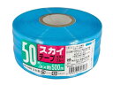 【マラソン限定★2000円クーポン&ポイント2倍】宮島化学 スカイテープ 50mm×500m スカイブルー HE508 PE紐 平テープ 玉ひも 荷造り紐 ロー...