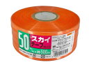 【マラソン限定★2000円クーポン&ポイント2倍】宮島化学 スカイテープ 50mm×500m オレンジ HE509 PE紐 平テープ 玉ひも 荷造り紐 ロープ ...