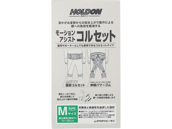 【レビュー投稿で100円OFFクーポン】【お取り寄せ】玉川衛材 ホルドン モーションアシストコルセット M ブラック 作業着 雨具 塗装服 ウェア 保護衣 安全保護