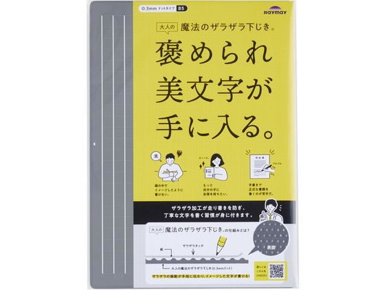 【商品説明】ザラザラ加工が走り書きを防ぎ、丁寧な文字を書く習慣が身に付きます。表面に施した細かいドット加工が筆記時に振動となって手指に伝わることでイメージした文字と手の動きが一致しやすくなります。縦ラインがはっきりした方眼罫入。紙の上からラインが透けて見えるため字を揃えることができる。環境配慮素材：石炭石を主原料としたエコ素材のライメックスを使用。【仕様】●サイズ：B5●本体寸法：縦257×横182×厚さ0．55mm●重量：40g（包装資材含む）●材質：LIMEX●仕様：表／ザラザラ（0．3mmドット）、裏／マット、【備考】※メーカーの都合により、パッケージ・仕様等は予告なく変更になる場合がございます。【検索用キーワード】レイメイ藤井　レイメイ　RAYMAY　RAYMAYFUJII　れいめいふじい　れいめい　大人の魔法のザラザラ下じきB5　大人　魔法　ザラザラ下じき　ざらざら下じき　ザラザラ下敷き　下敷き　下敷　下じき　したじき　シタジキ　B5　B5判　B5サイズ　文房具　U1256N　小学校文具　小学生文房具　学童用品　学用品　学習用　子供用　子ども用　こども用　1枚　美文字　ザラザラ加工　ト゛ット加工　方眼罫入　石炭石　エコ素材　ライメックス　縦257mm　横182mm　厚さ0．55mm　LIMEX　教材　学童用品　教材用品　学童文具　R645LP褒められ美文字が手に入る！